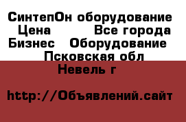 СинтепОн оборудование › Цена ­ 100 - Все города Бизнес » Оборудование   . Псковская обл.,Невель г.